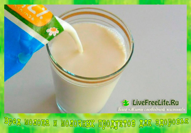 Молоко вредно для здоровья
