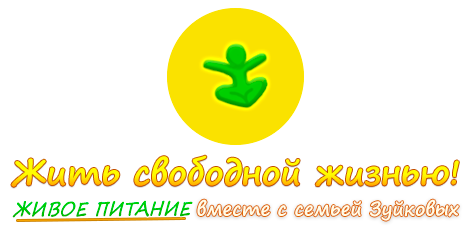 Логотип блога «Жить свободной жизнью!»