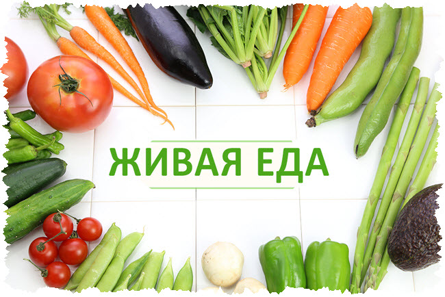 живая еда