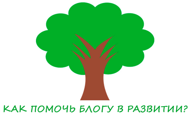 поддержка блога