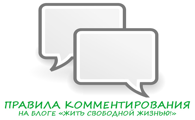 Правила комментирования