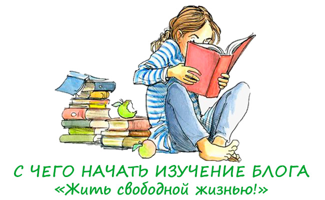 С чего начать