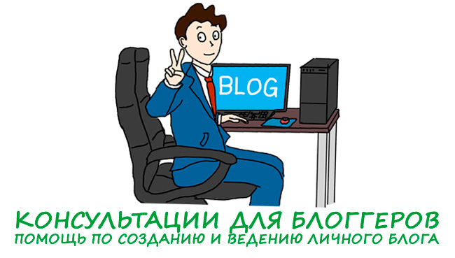 помощь для блоггеров