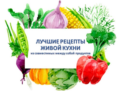 лучшие рецепты живой кухни