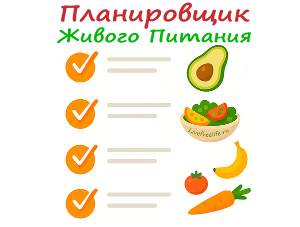 планировщик живого питания